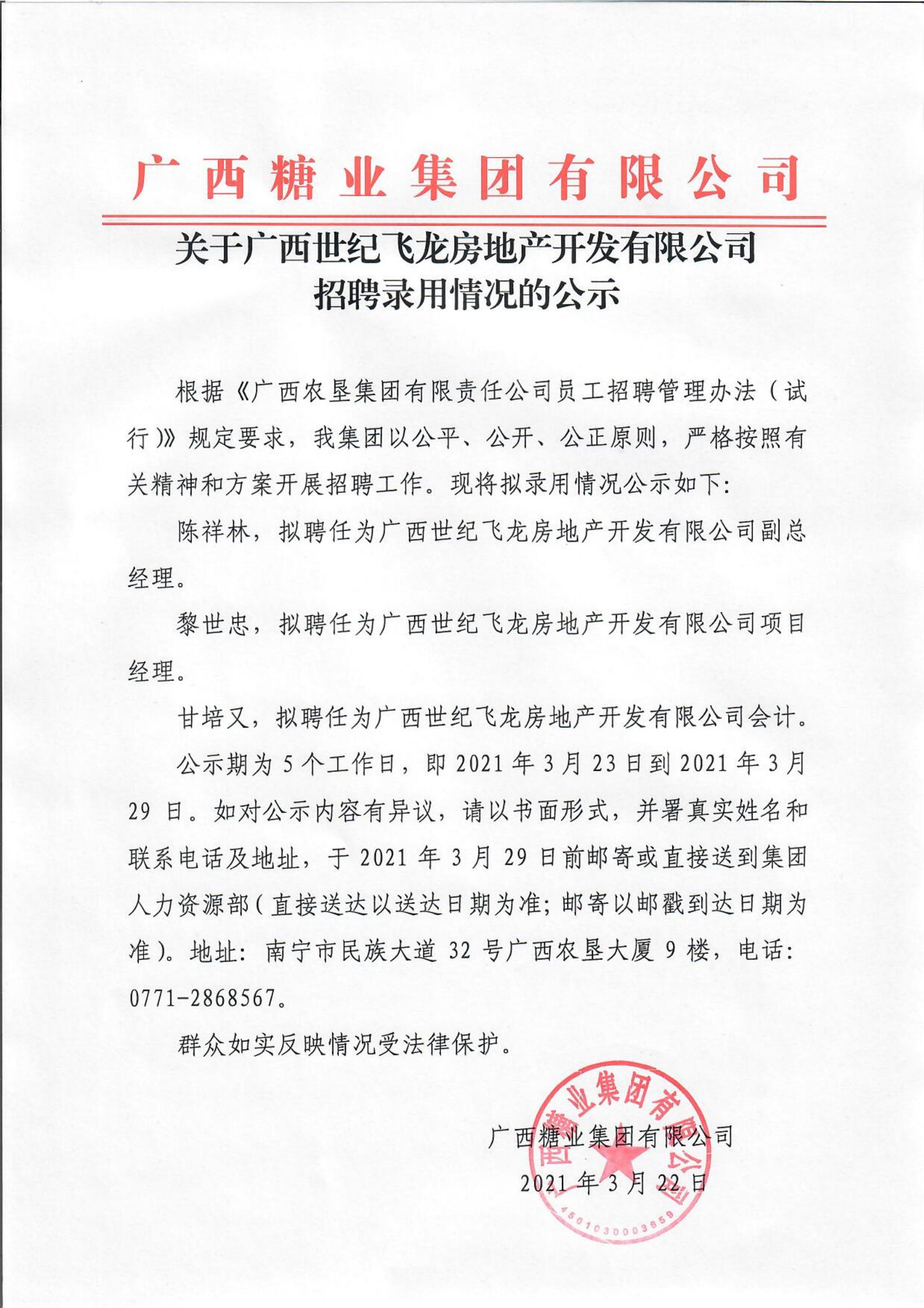 廣西糖業(yè)集團有限公司關(guān)于廣西世紀飛龍房地產(chǎn)開發(fā)有限公司招聘錄用情況的公示_00.jpg