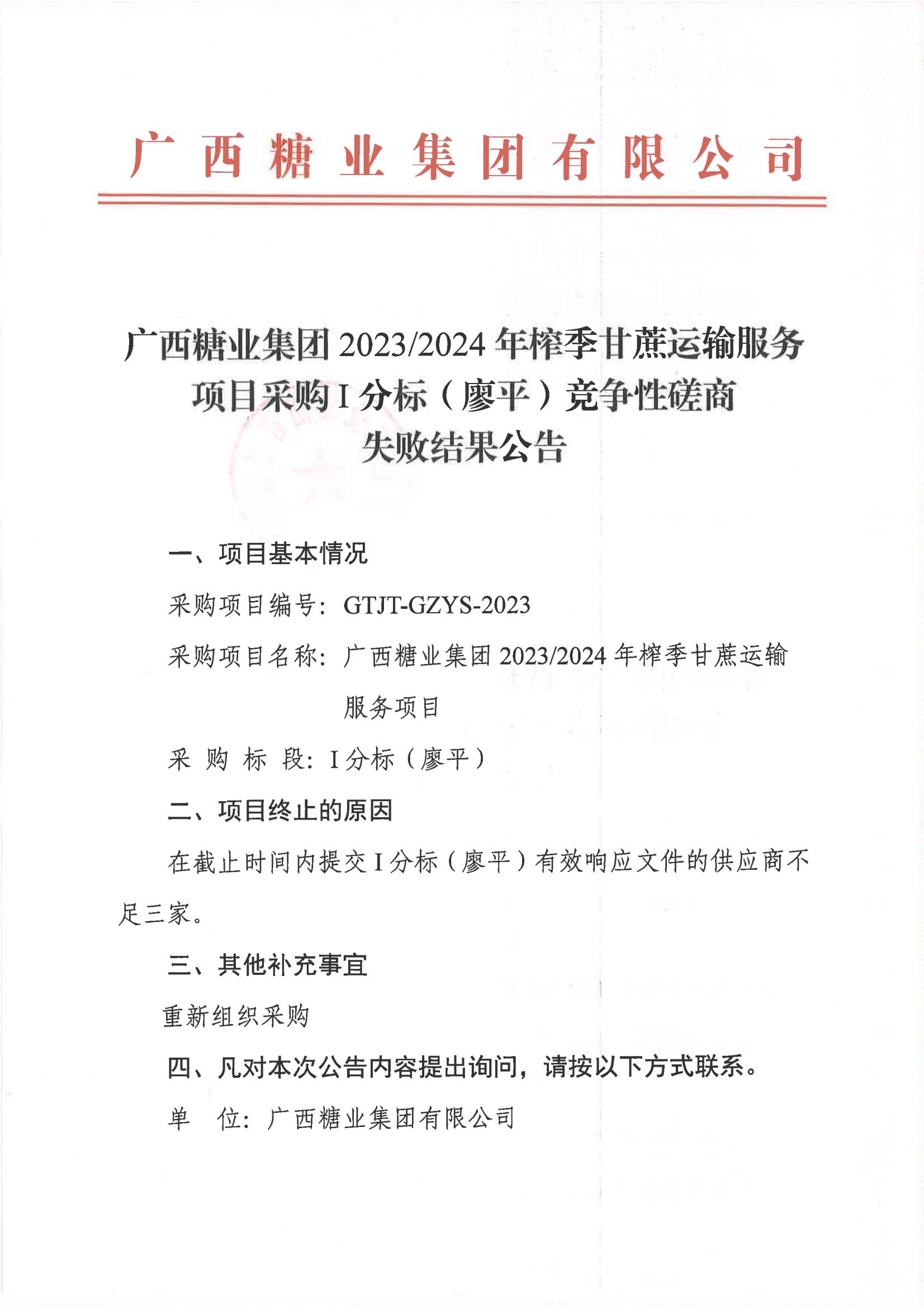 廣西糖業(yè)集團(tuán)2023-2024年榨季甘蔗運輸服務(wù)項目采購I分標(biāo)（廖平）競爭性磋商失敗結(jié)果公告_00.jpg